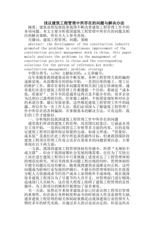 浅议建筑工程管理中所存在的问题与解决办法