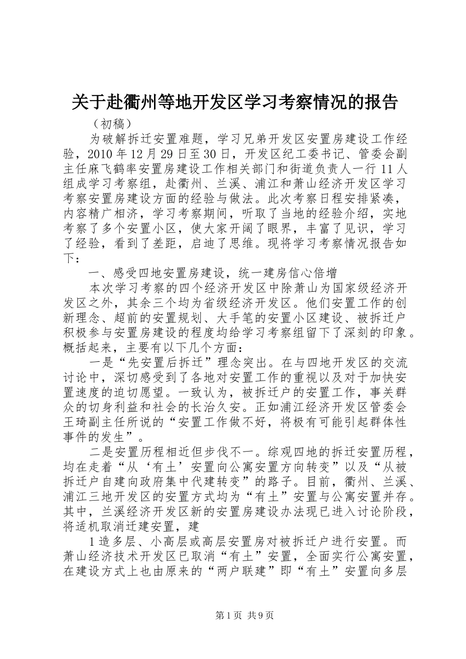 关于赴衢州等地开发区学习考察情况的报告_第1页