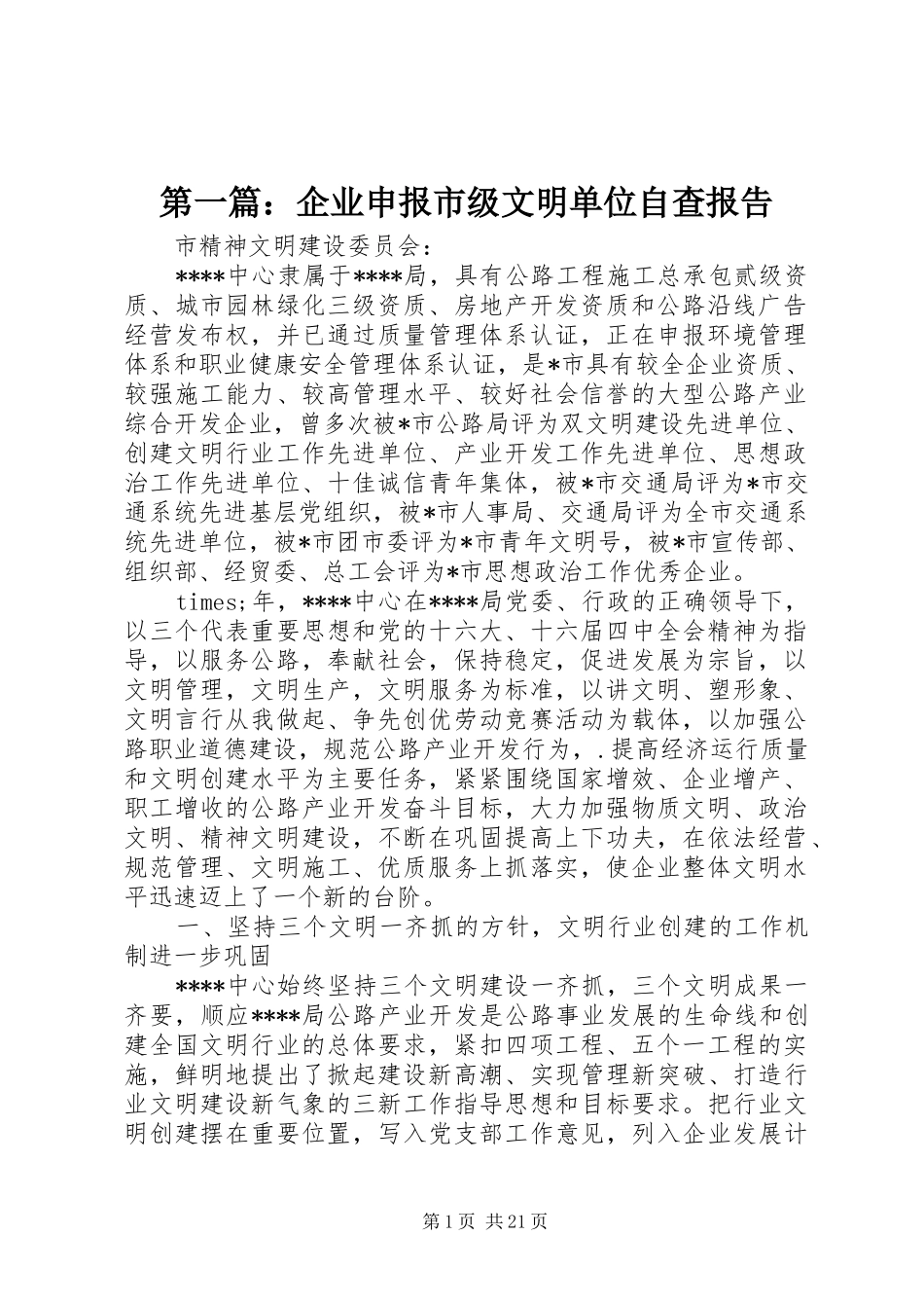第一篇：企业申报市级文明单位自查报告_第1页