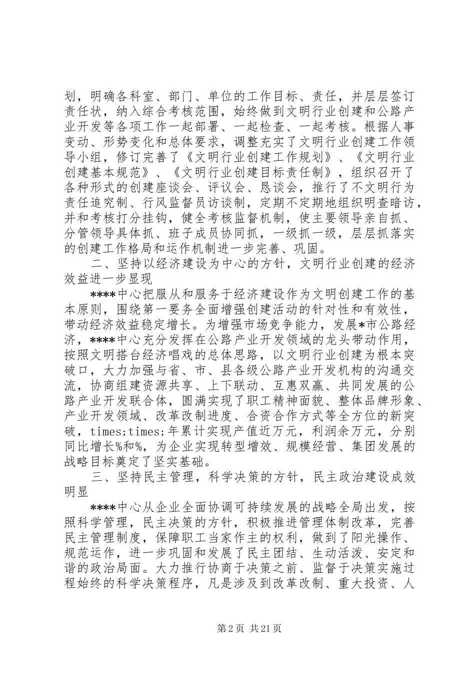 第一篇：企业申报市级文明单位自查报告_第2页