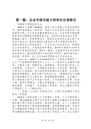 第一篇：企业申报市级文明单位自查报告