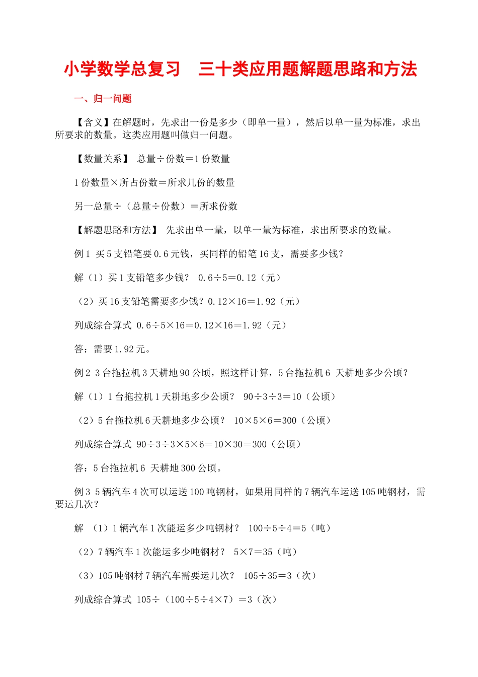 小学数学总复习__三十类应用题解题思路和方法_第1页