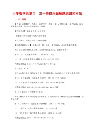 小学数学总复习__三十类应用题解题思路和方法
