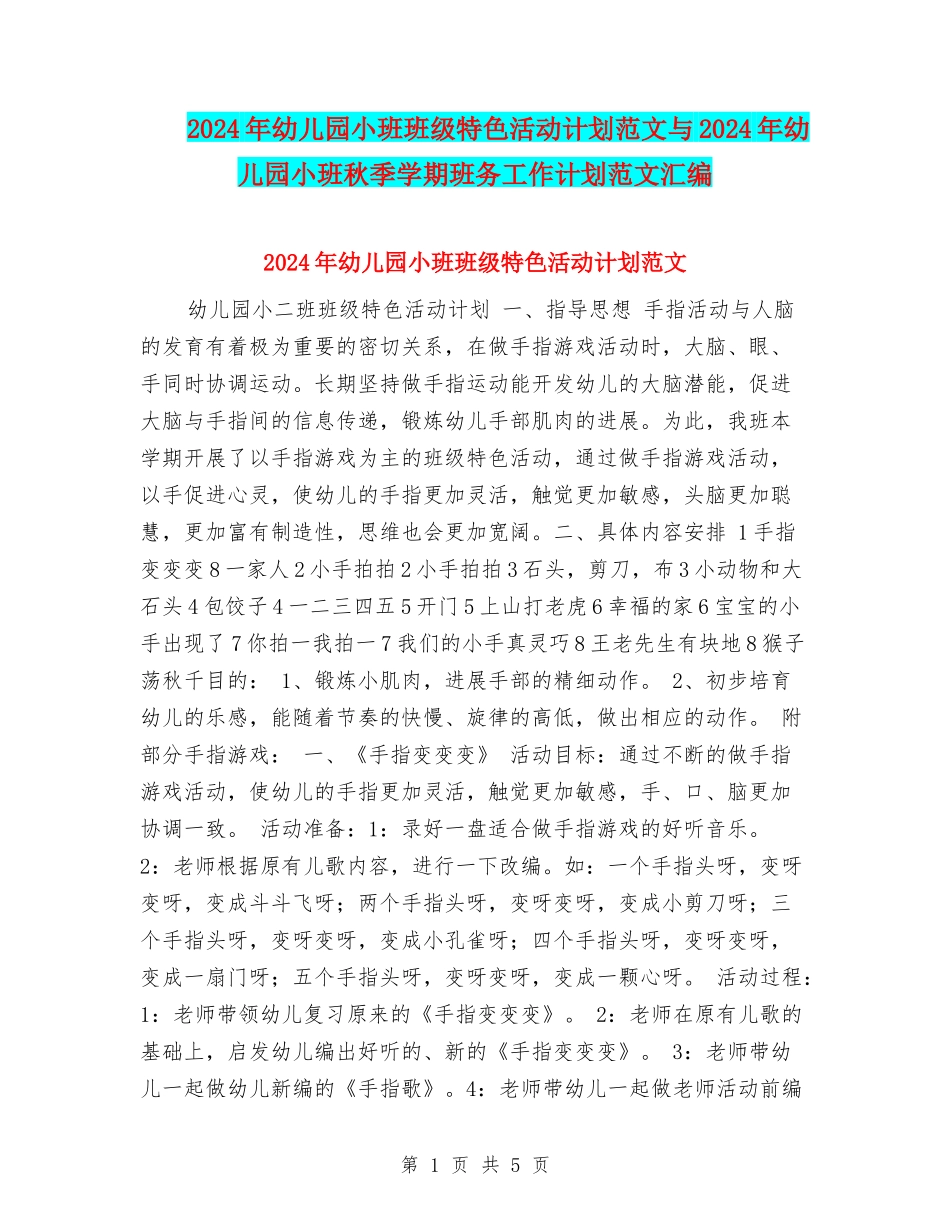 2024年幼儿园小班班级特色活动计划范文与2024年幼儿园小班秋季学期班务工作计划范文汇编_第1页