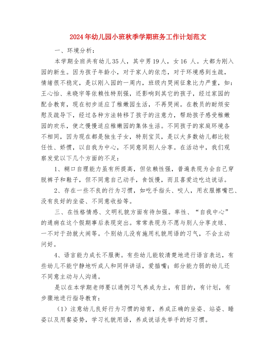 2024年幼儿园小班班级特色活动计划范文与2024年幼儿园小班秋季学期班务工作计划范文汇编_第3页