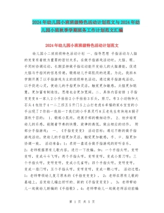 2024年幼儿园小班班级特色活动计划范文与2024年幼儿园小班秋季学期班务工作计划范文汇编