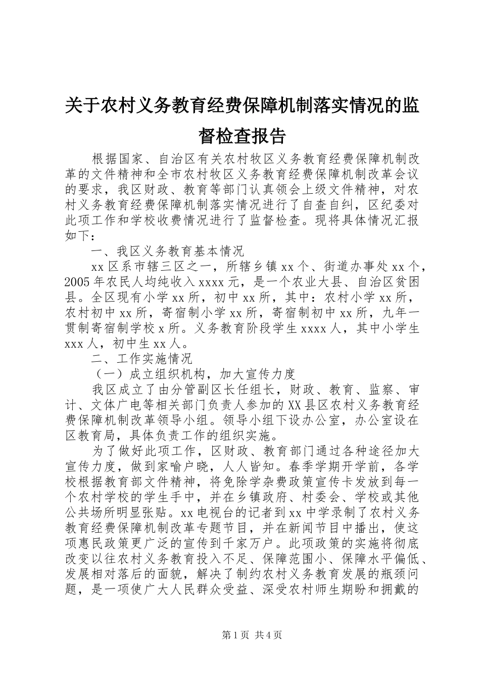关于农村义务教育经费保障机制落实情况的监督检查报告_第1页