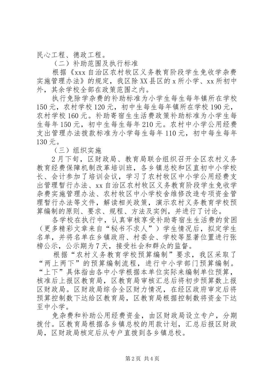 关于农村义务教育经费保障机制落实情况的监督检查报告_第2页