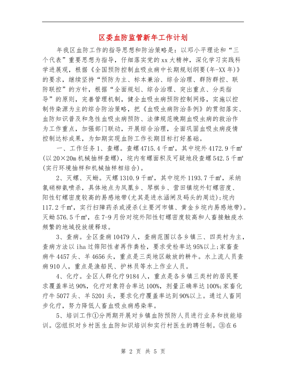 区委血防监管新年工作计划_第2页