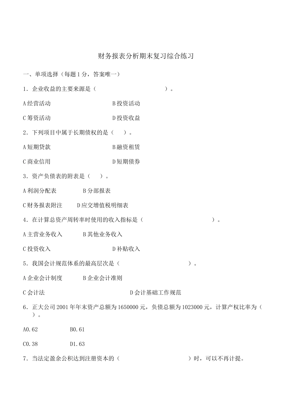 财务报表分析期末复习综合练习及答案_第1页