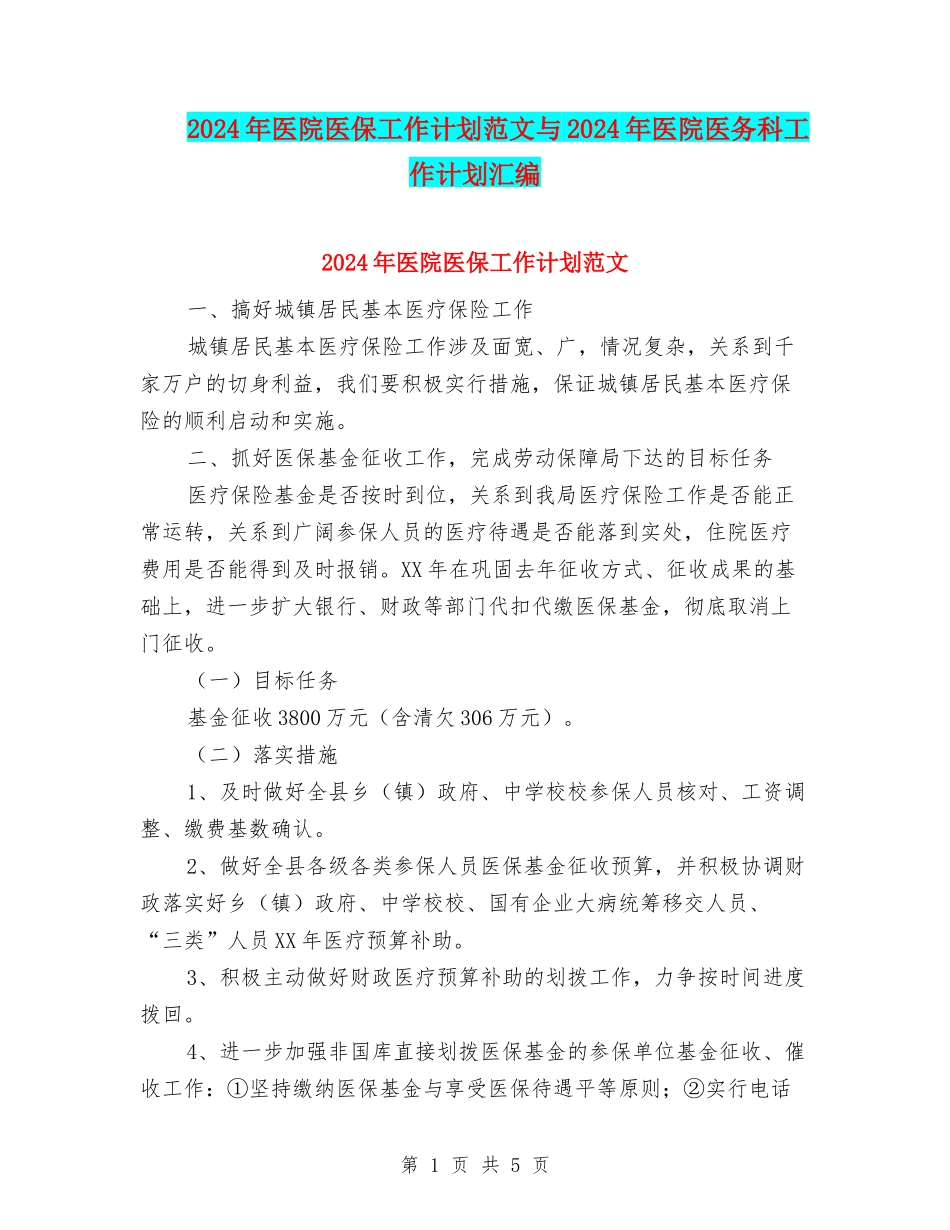2024年医院医保工作计划范文与2024年医院医务科工作计划汇编_第1页