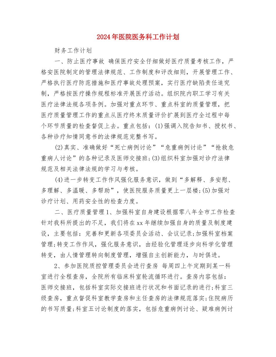 2024年医院医保工作计划范文与2024年医院医务科工作计划汇编_第3页