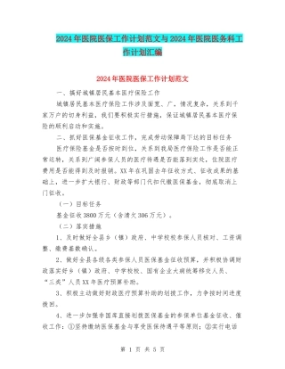 2024年医院医保工作计划范文与2024年医院医务科工作计划汇编
