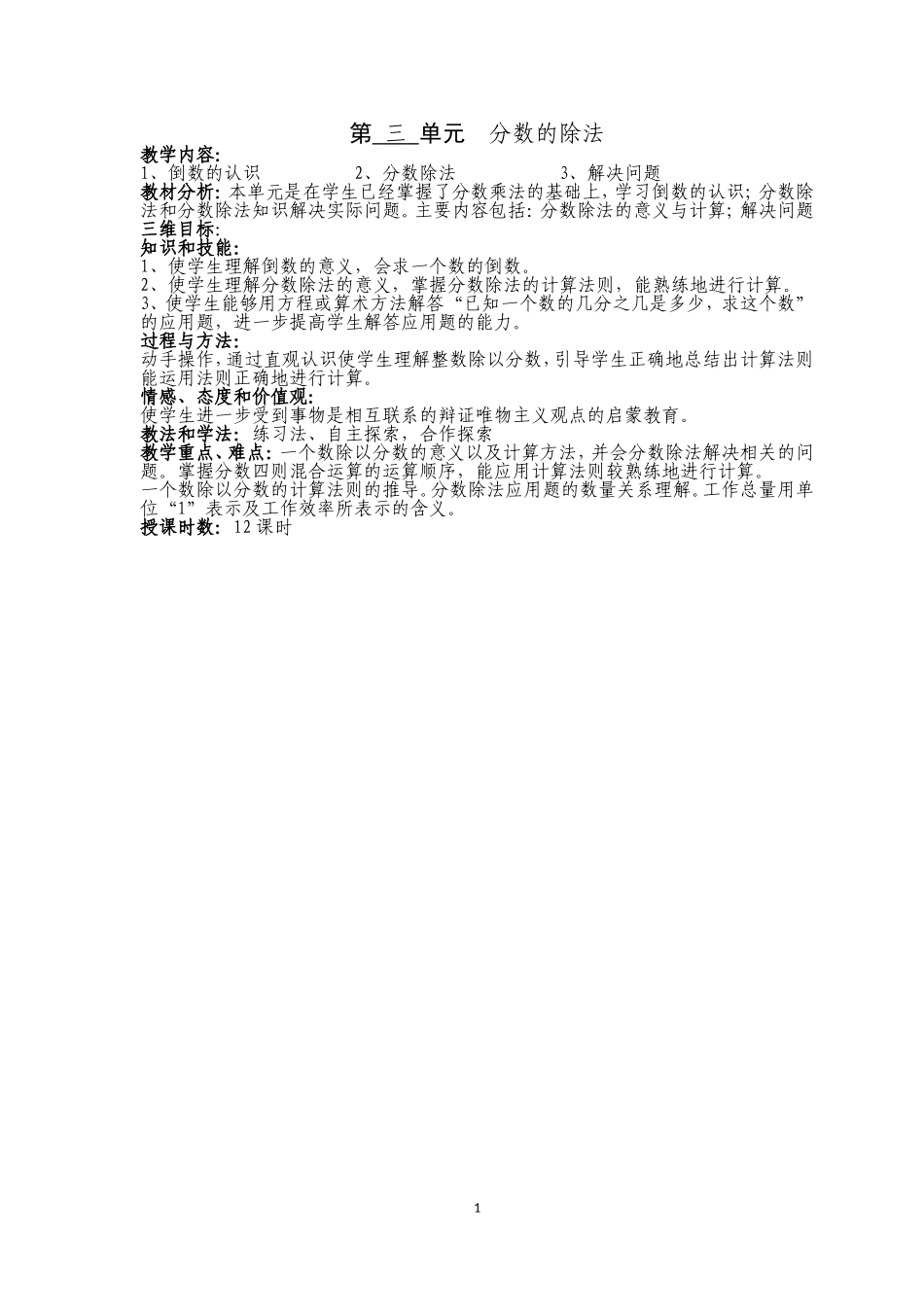 六年级第三单元分数除法教案_第1页