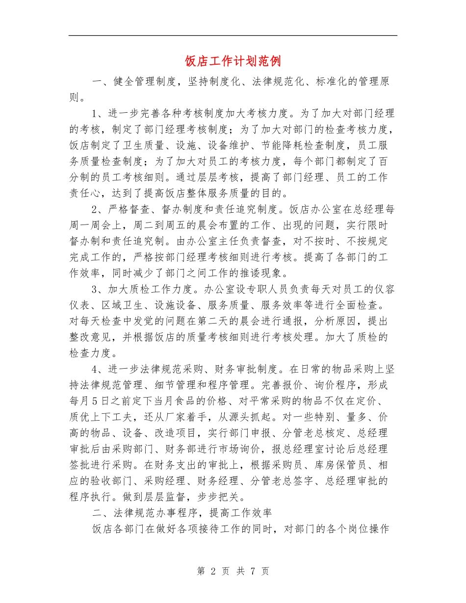 饭店工作计划范例_第2页