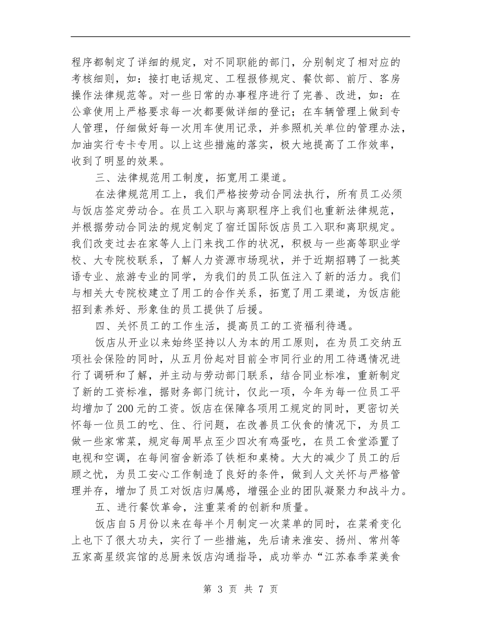 饭店工作计划范例_第3页
