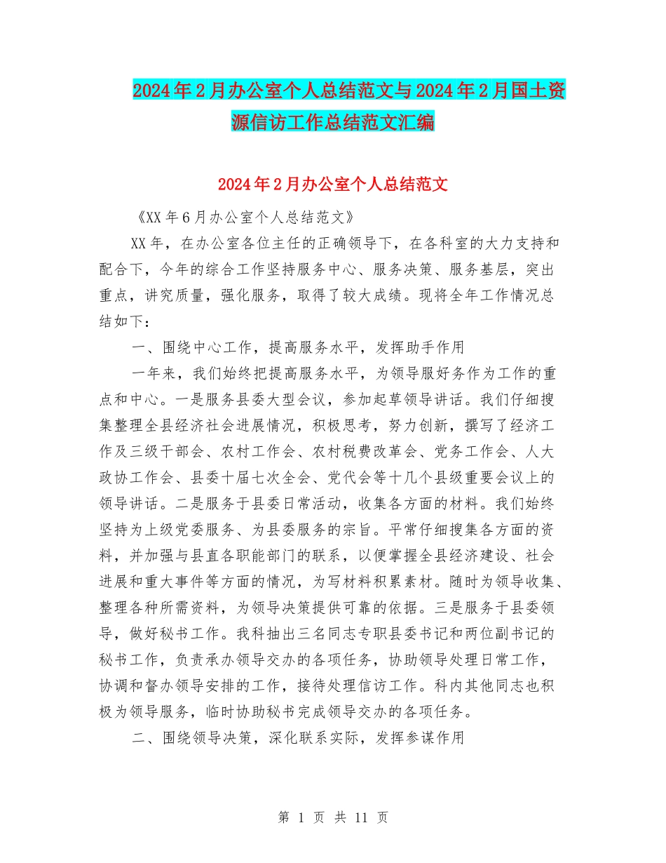2024年2月办公室个人总结范文与2024年2月国土资源信访工作总结范文汇编_第1页