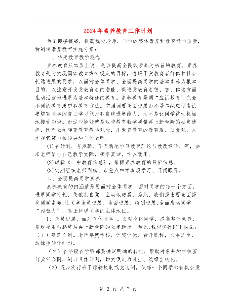 2024年素质教育工作计划_第2页