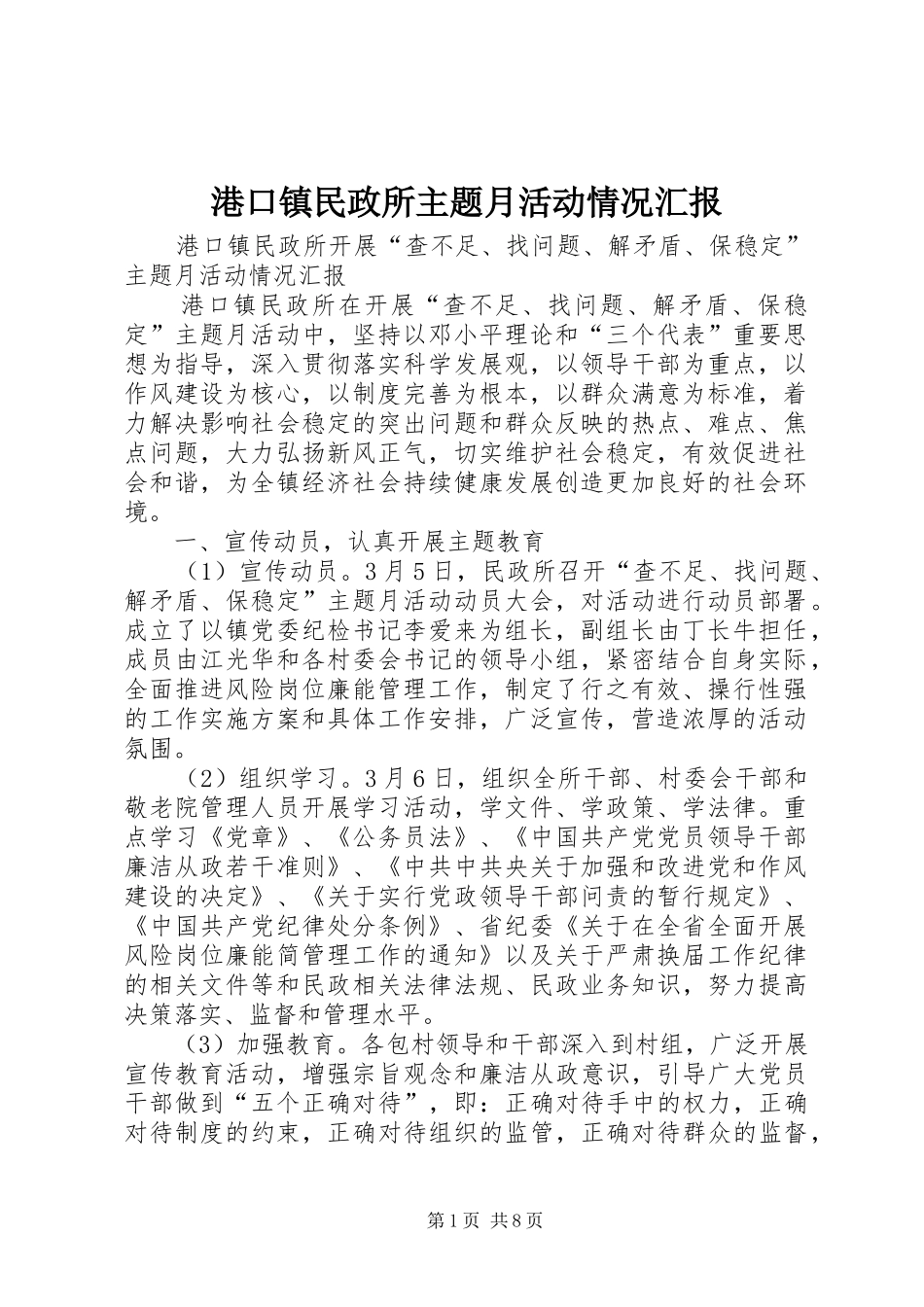 港口镇民政所主题月活动情况汇报_第1页