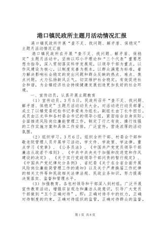 港口镇民政所主题月活动情况汇报