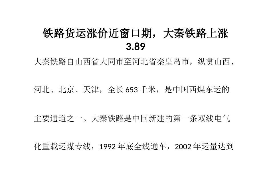 铁路货运涨价近窗口期,大秦铁路上涨3.89_第1页