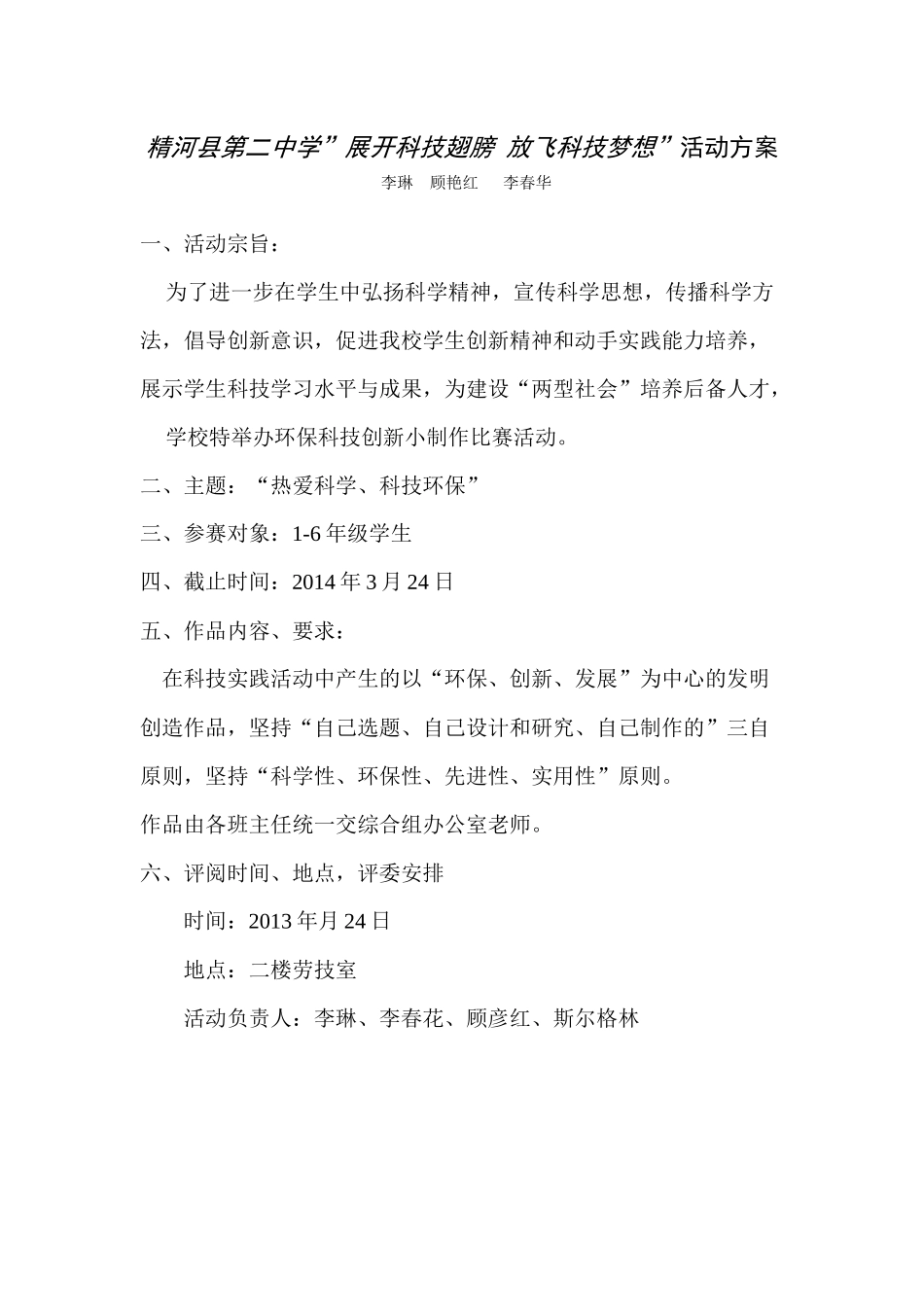 “展开科技翅膀放飞科技梦想”活动方案_第1页