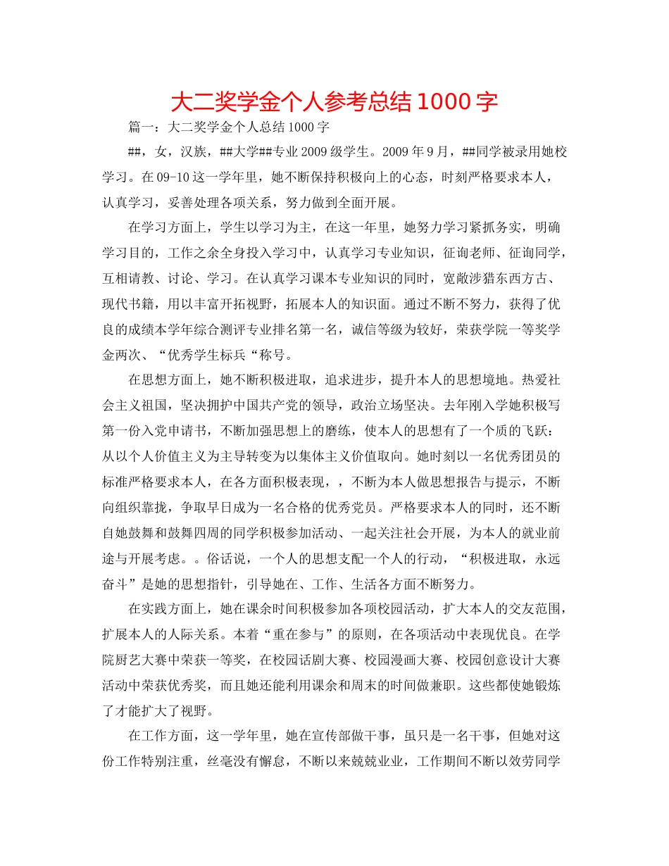 大二奖学金个人参考总结1000字_第1页