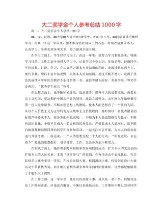大二奖学金个人参考总结1000字