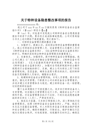 关于特种设备隐患整改事项的报告