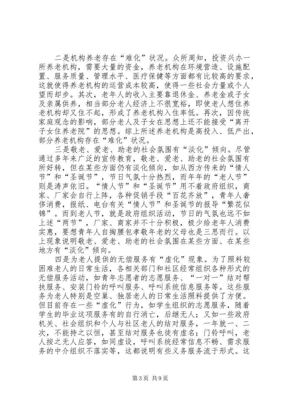 关于区推进社区养老服务社会化的调研报告_第3页