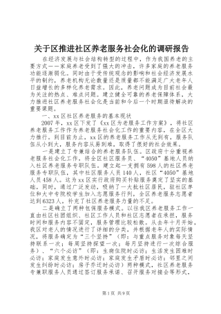 关于区推进社区养老服务社会化的调研报告