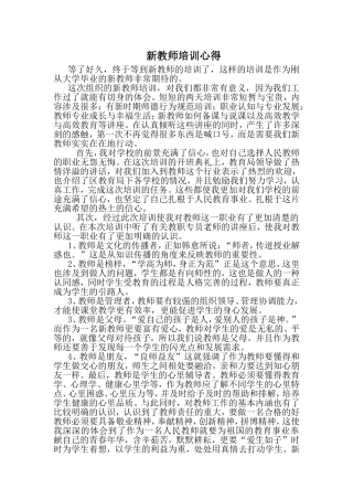 新教师培训心得