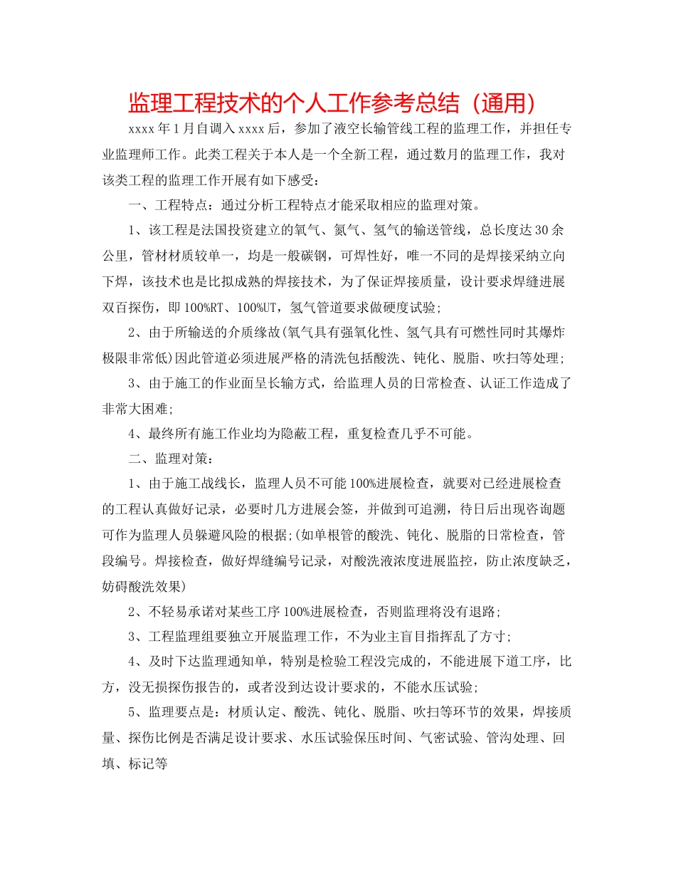 监理工程技术的个人工作参考总结（通用）_第1页