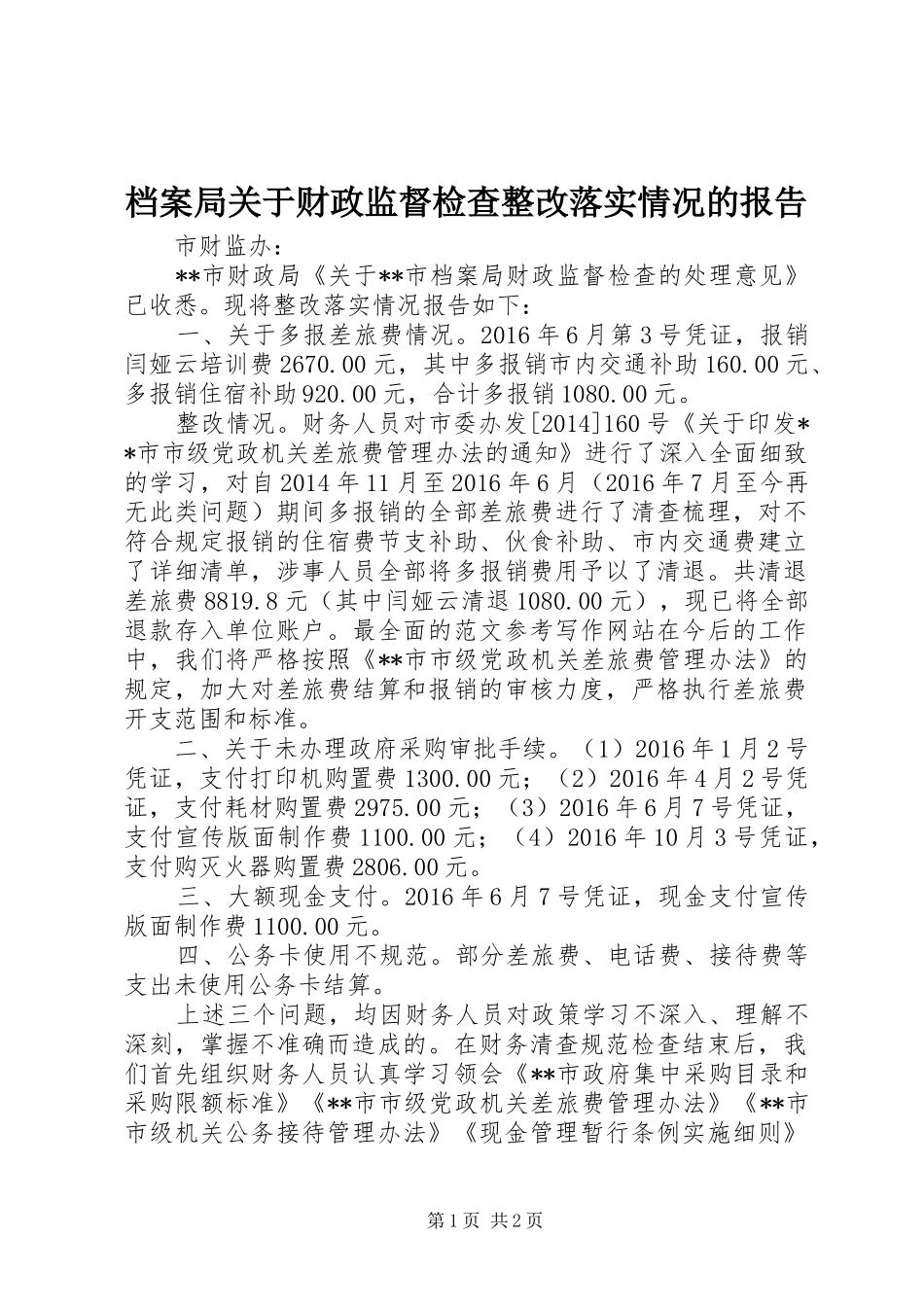 档案局关于财政监督检查整改落实情况的报告_第1页