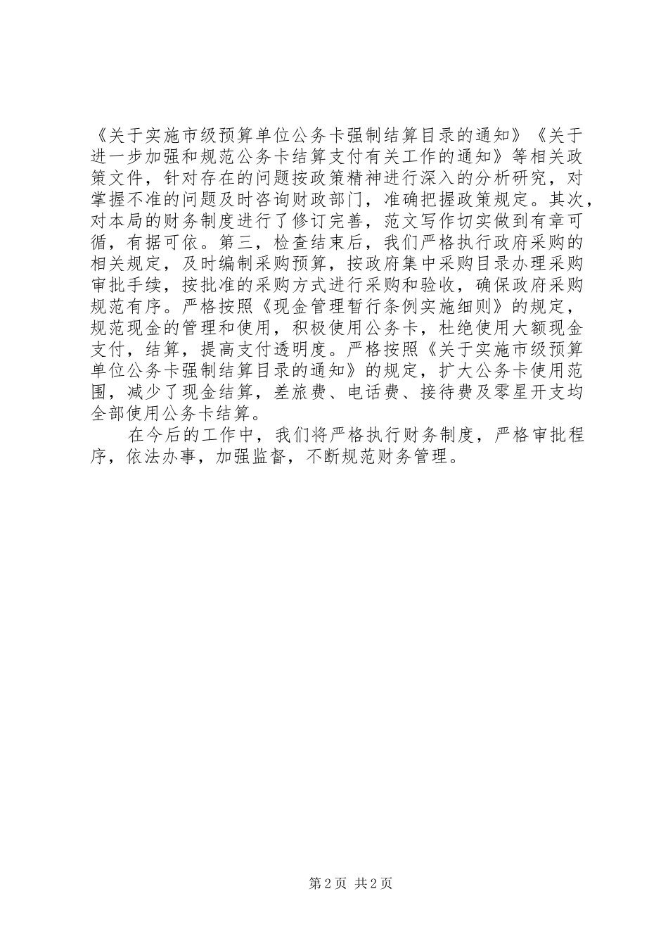 档案局关于财政监督检查整改落实情况的报告_第2页