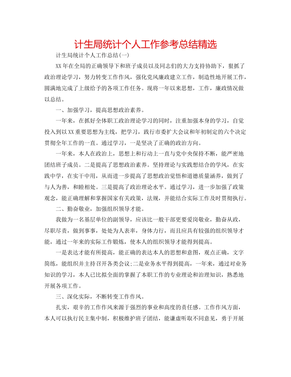 计生局统计个人工作参考总结精选_第1页