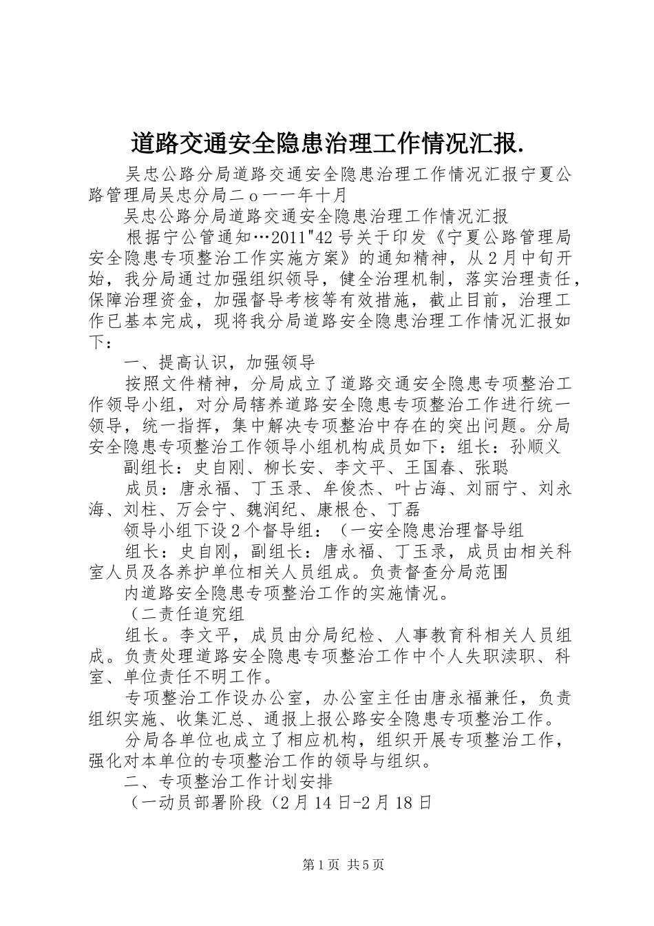 道路交通安全隐患治理工作情况汇报._第1页