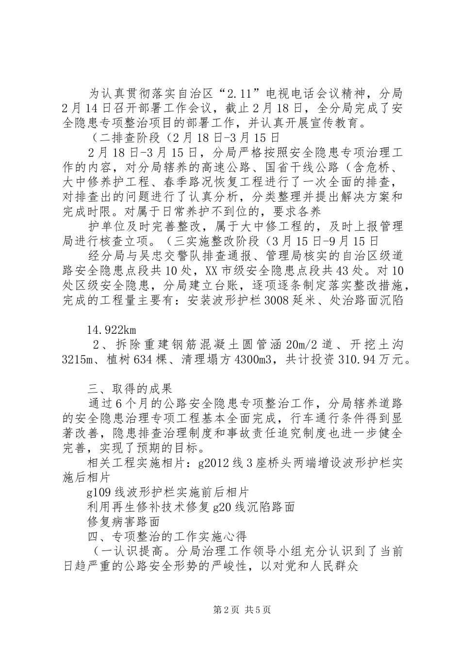 道路交通安全隐患治理工作情况汇报._第2页