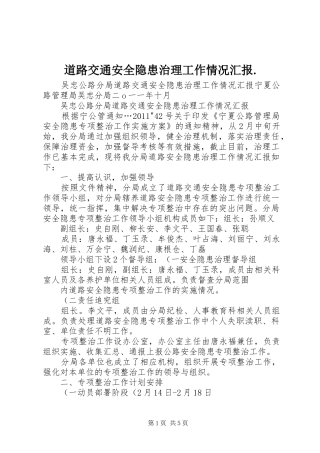 道路交通安全隐患治理工作情况汇报.