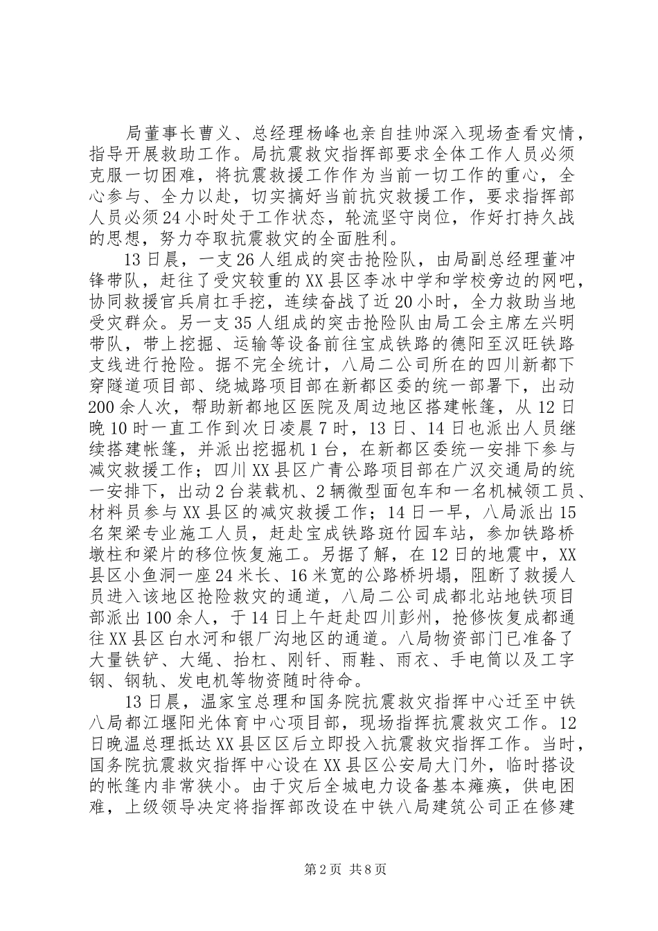 公司抗震救灾情况汇报_第2页