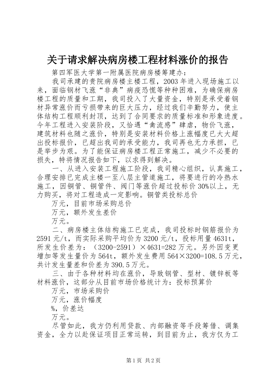 关于请求解决病房楼工程材料涨价的报告_第1页