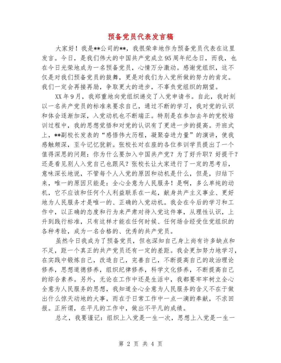 预备党员代表发言稿_第2页