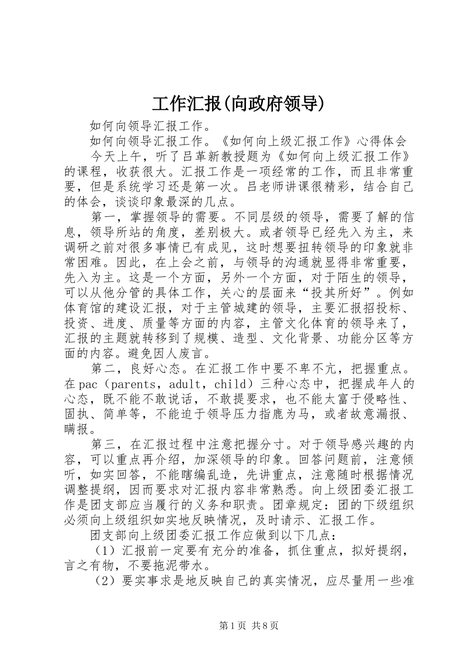 工作汇报(向政府领导)_第1页
