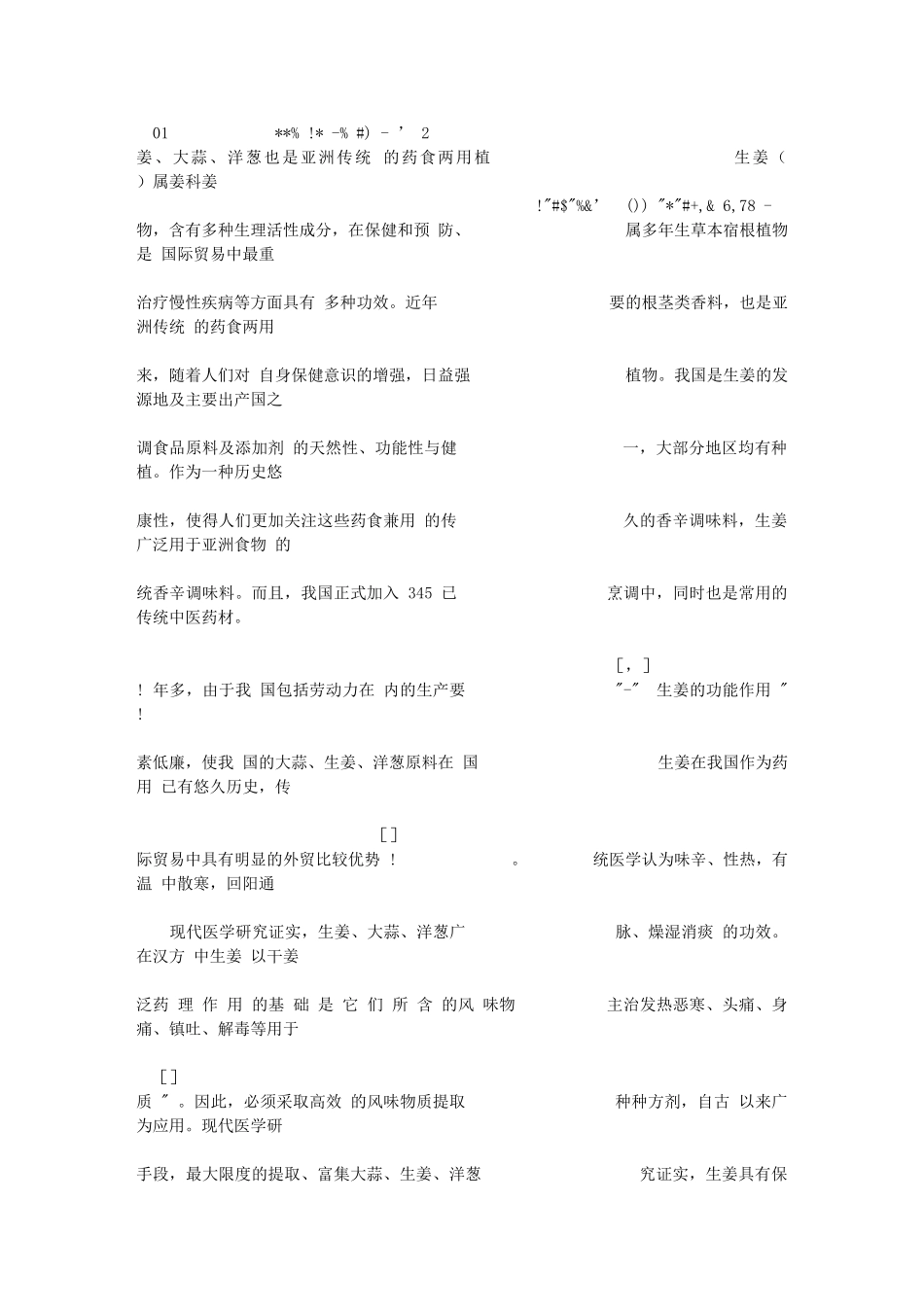 生姜、大蒜、洋葱3种传统香辛调味料的研究开发49825_第2页