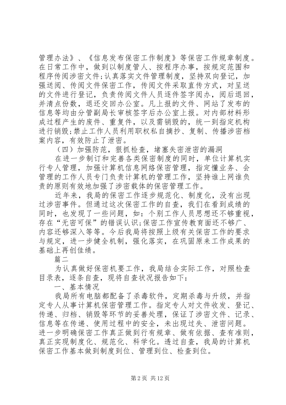 单位保密工作自查报告七篇_第2页