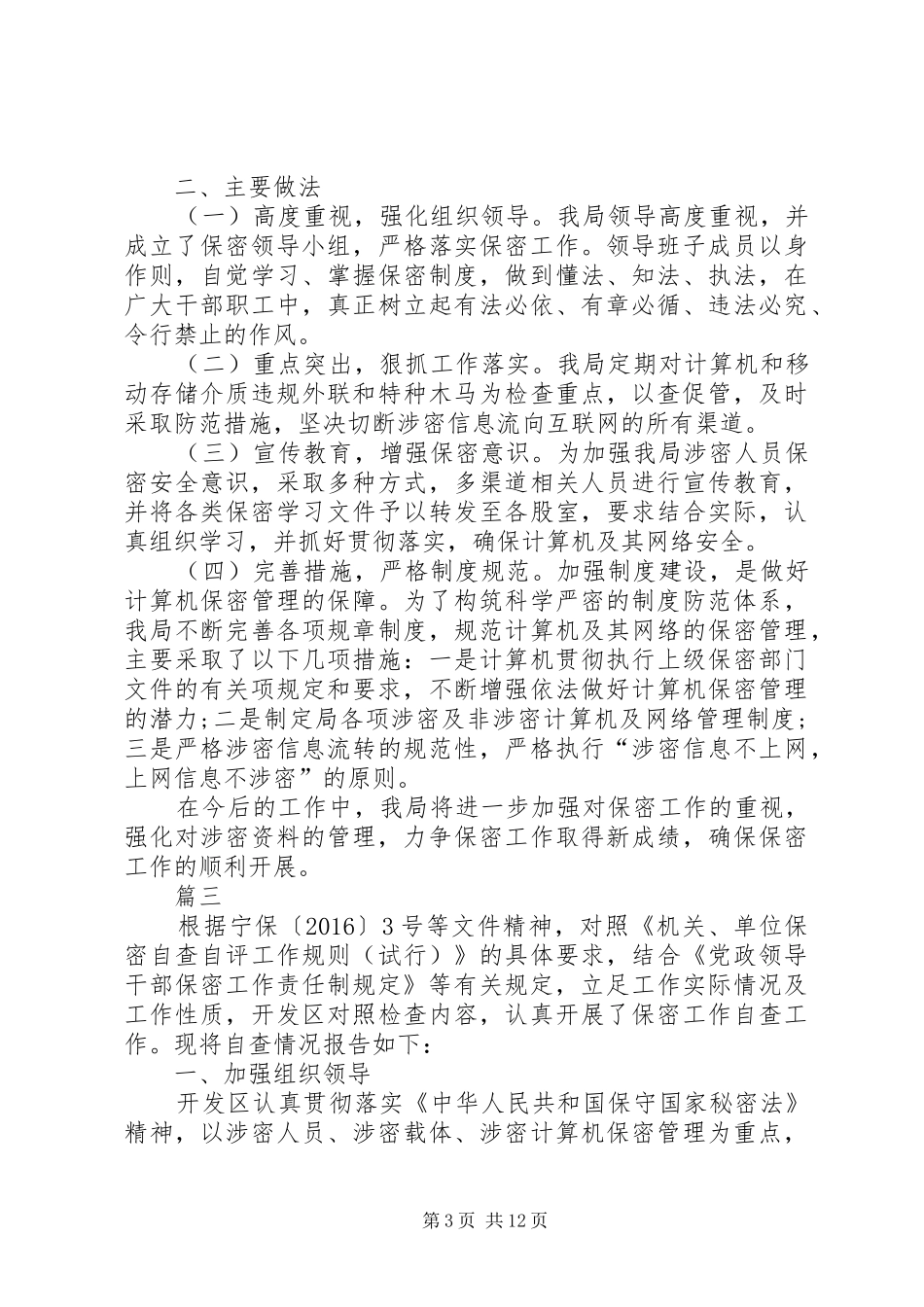 单位保密工作自查报告七篇_第3页