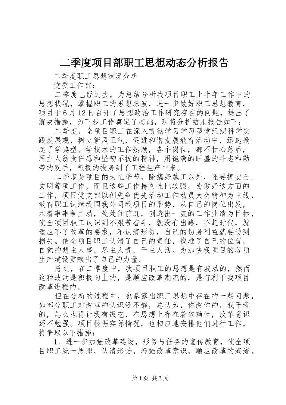 二季度项目部职工思想动态分析报告_第1页