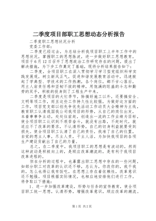 二季度项目部职工思想动态分析报告