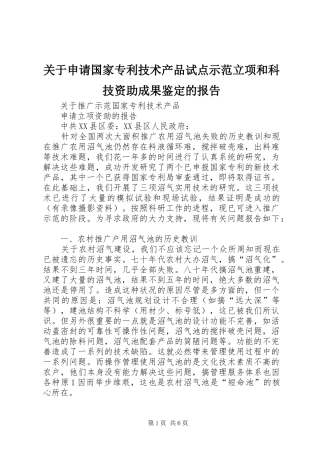 关于申请国家专利技术产品试点示范立项和科技资助成果鉴定的报告