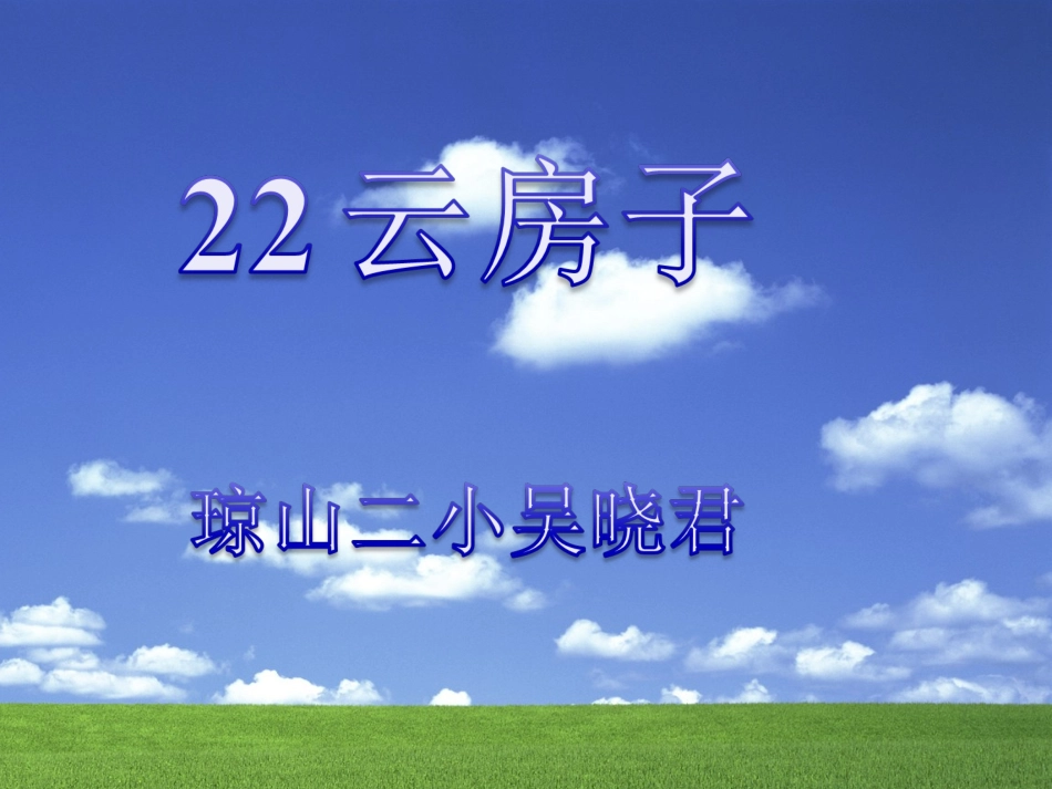苏教版语文二年级上册22云房子PPT课件_第1页